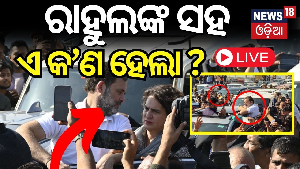 Live:ରାହୁଲଙ୍କୁ ଅଟକାଇଲା ପୋଲିସ| Rahul, Priyanka Gandhi, on way to Sambhal, stopped at Ghazipur border