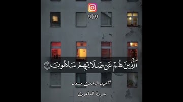 سورة الماعون /بصوت عبد الرحمن سعد /القران الكريم ❤️