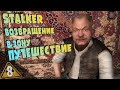 STALKER Путешествие ➤ 8 ☢ Философия, Нашёл Сидоровича