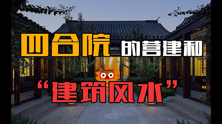 四合院的營建和「建築風水」 - 天天要聞