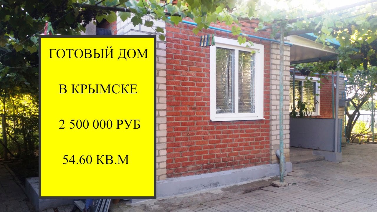 Купить готовый дом в Крымске