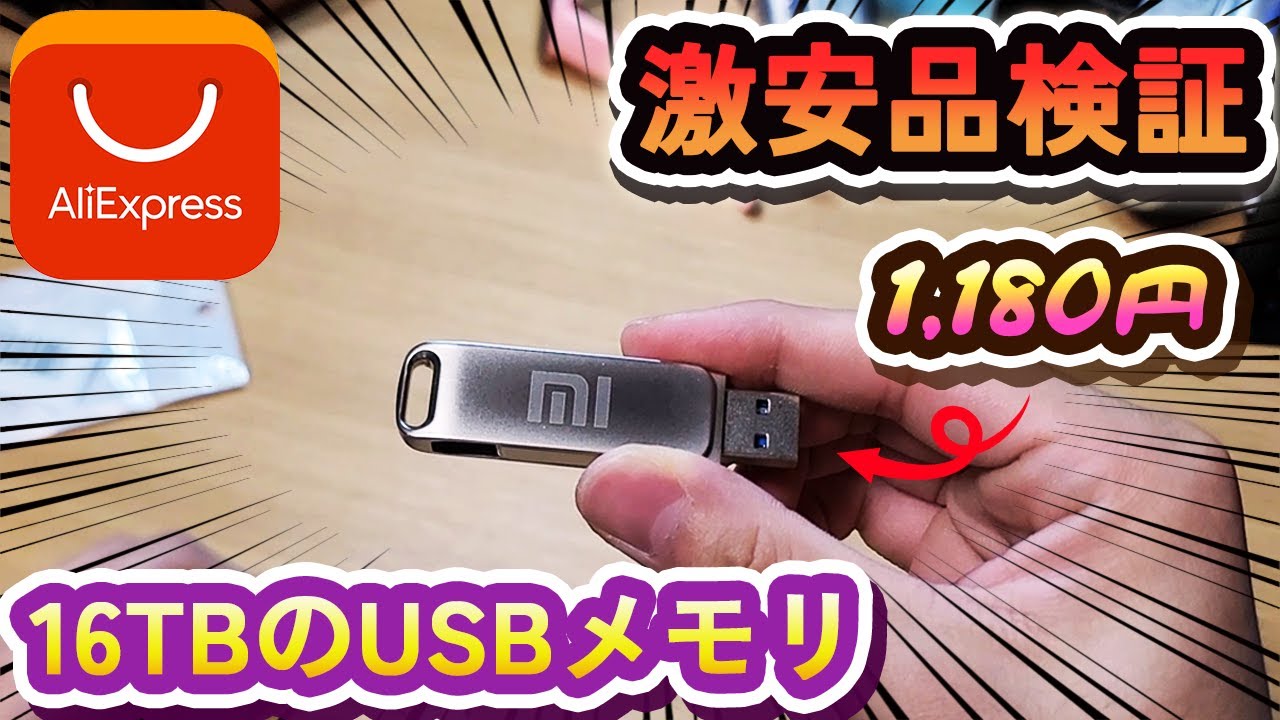 アリエク激安品検証】16TBのUSBを分解したら衝撃のモノが出てきた