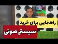 راهنمایی برای خرید سیستم صوتی ماشین ارتقاء سیستم بودجه و نوع خودرو چقدر تاثیر داره