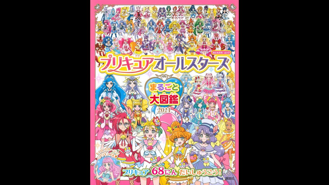 【紹介】プリキュアオールスターズ まるごと大図鑑 2021 （講談社）