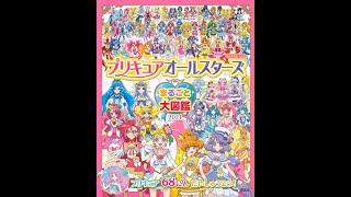 【紹介】プリキュアオールスターズ まるごと大図鑑 2021 （講談社）