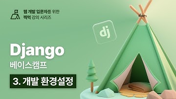 Django 베이스캠프 - 3. 개발 환경설정