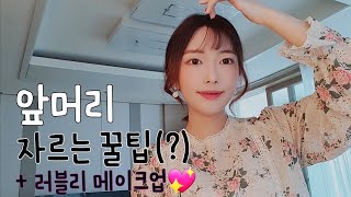 [VLOG]귀엽게 셀프 앞머리 자르기 + 러블리 메이크업/20대 메이크업