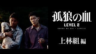 映画『孤狼の血 LEVEL2』キャラクター動画・上林組編／8月20日（金）公開