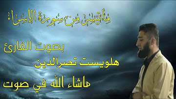 القارئ هلويست نصرالدين الکردﻱ  ماتيسر من سورة الٳسراء  ماشاء الله في هذا صوت ...