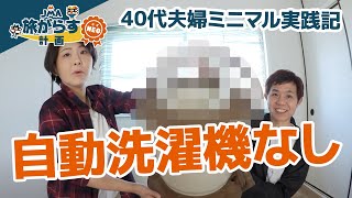 ミニマリスト実践記｜洗濯機ナシでも生きてます｜40代夫婦のシンプル生活｜旅がらすNEO