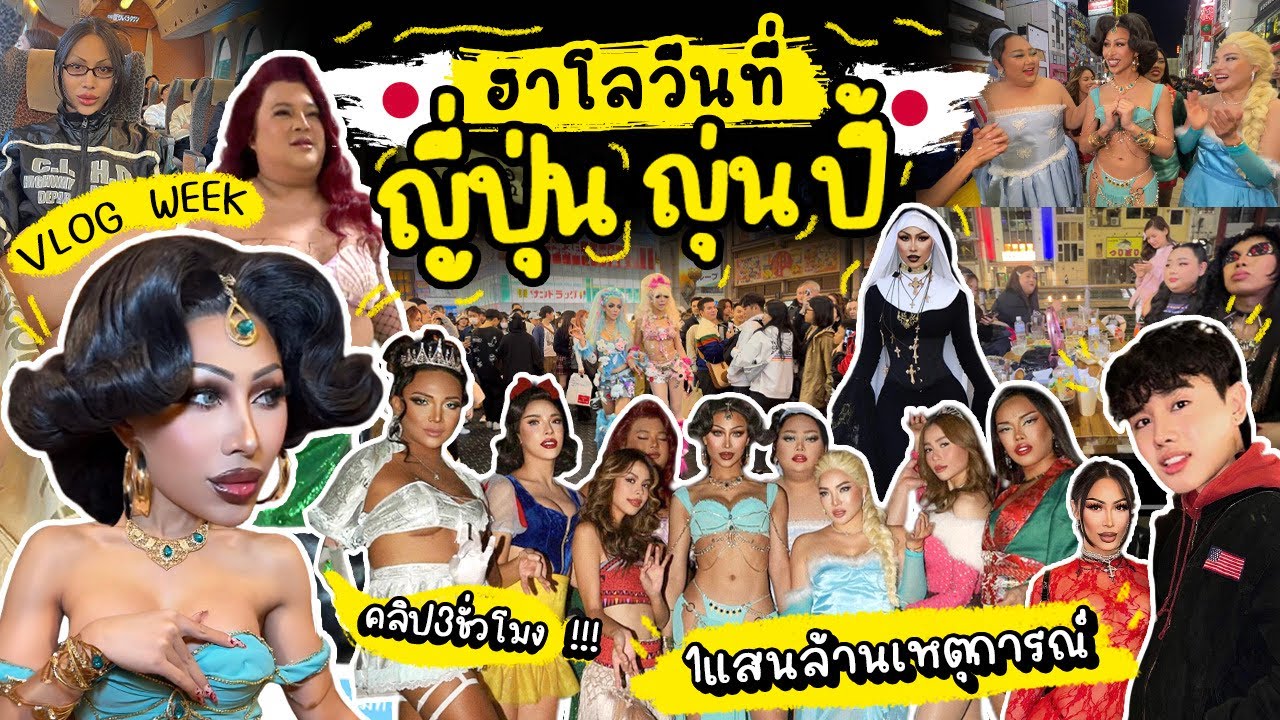 VLOG WEEK #7 ฮาโลวีน ญี่ปุ่น ญุ่นปี้ !! แตกๆ 3ชั่วโมงดูให้ตาแฉ่ะ …  สนุกมาก คิดถึงญี่ปุ่นสุดๆ