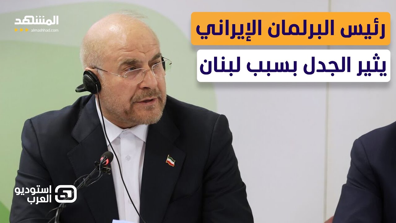 لبناني يهاجم إيرانيا بشراسة على الهواء: أنتم وقحون وكذابون - استوديو العرب