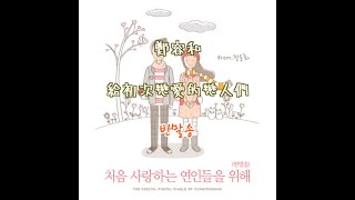 (中韓字幕)鄭容和 - 給初次戀愛的戀人們(平語頌)