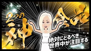 【LIFEHACK】「絶対にとるべき　世界中が注目する２つの神食品」を世界一分かりやすく要約してみた