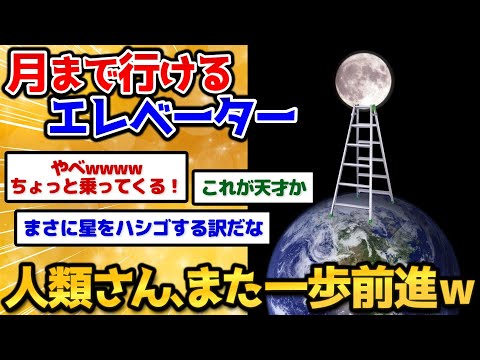 【2chおバカスレ】俺天才ｗ月まで簡単に行ける軌道エレベーター考えてしまうｗｗｗ【画像加工】
