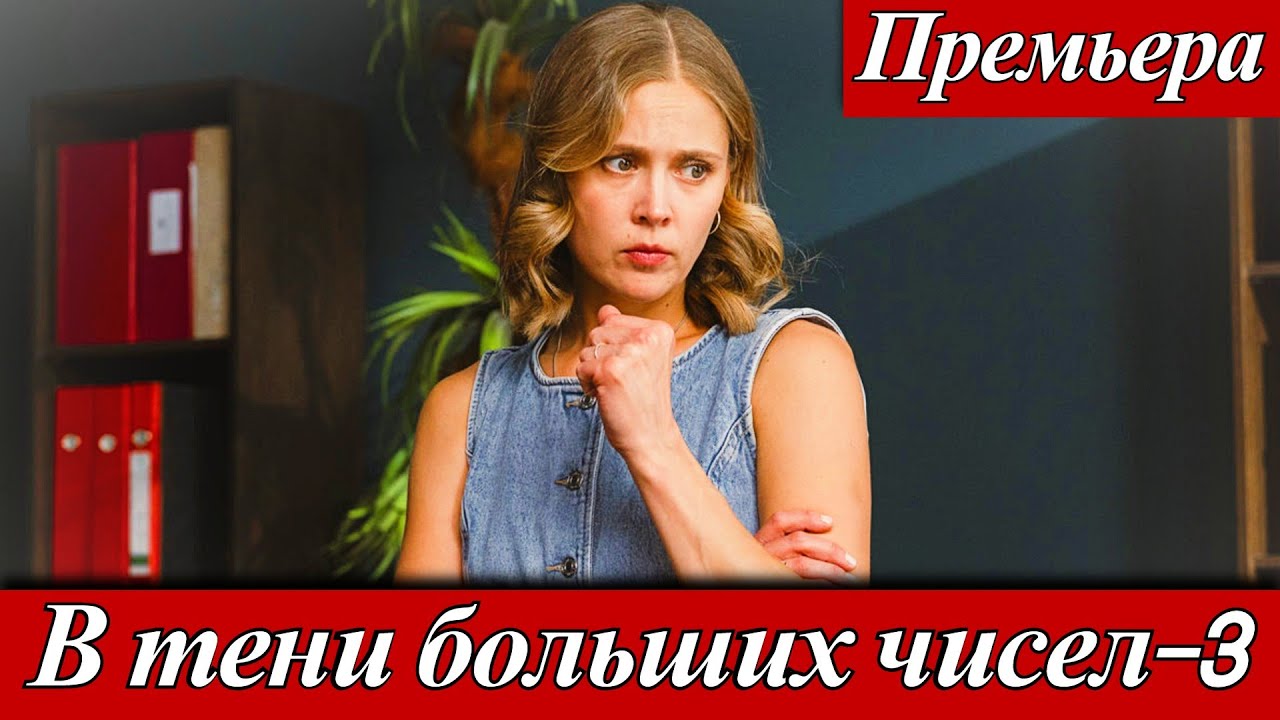 В тени больших чисел Остановись мгновенье! 3 сезон (2025) 1-4 серия Виктория Романенко ТВЦ 19 ноября