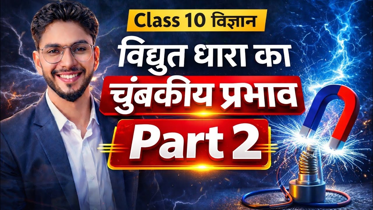 विद्युत धारा का चुंबकीय प्रभाव | Part 2 | Class 10 Science | UP Board 