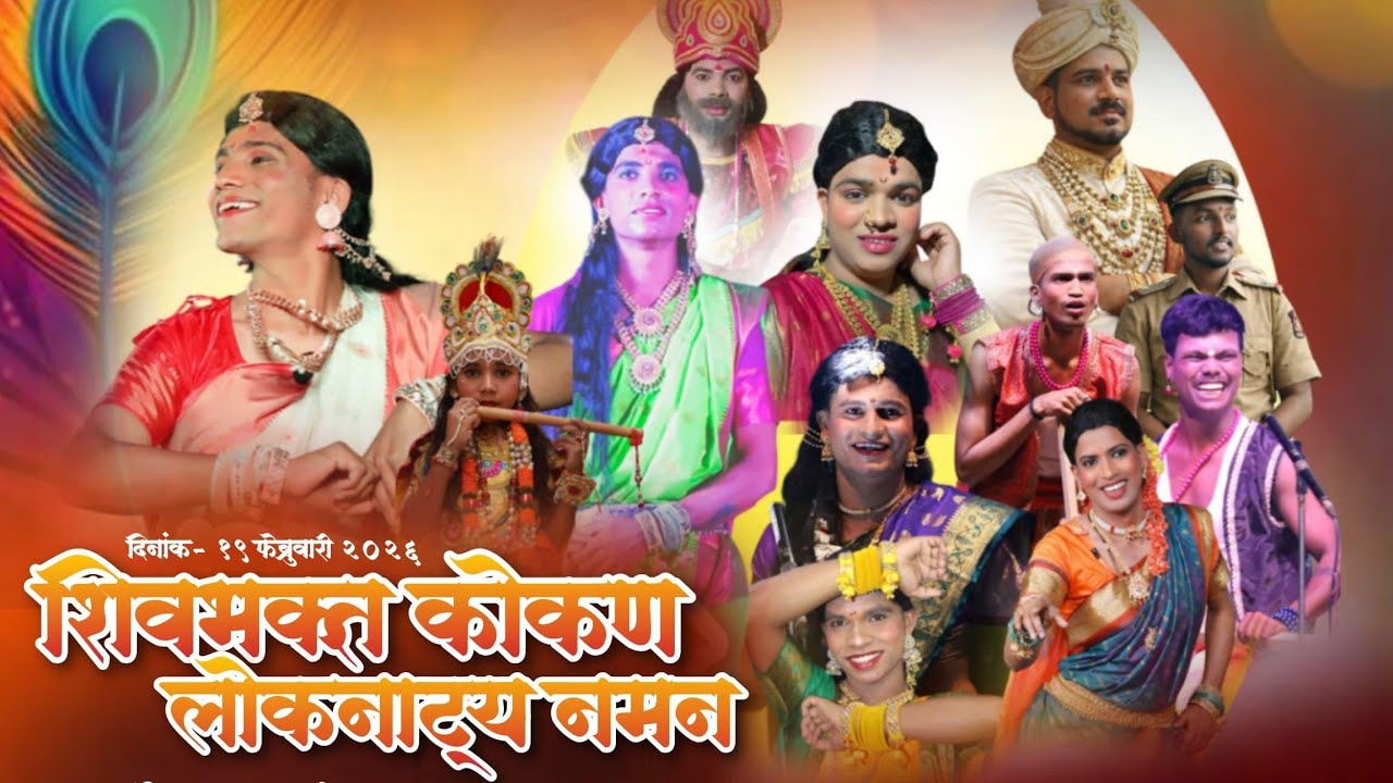 परदेशी झालेलं पहिले नमन | गायक - एकनाथ डिके/कल्पेश जाधव शिवभक्त कोकण नमन मुंबई #नमन#नमनप्रेमी