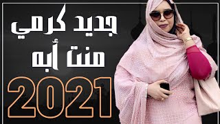 جديد كرمي منت آبة 2021|  Garmi mint Abba 2021