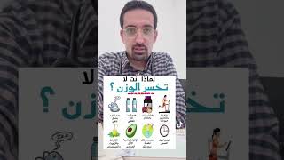 لماذا لا تخسر الوزن عالرغم من الالتزام بالحمية الغذائية . #معلومات_طبيه