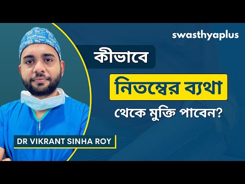 কীভাবে নিতম্বের ব্যথা থেকে মুক্তি পাবেন? | Treatment of Hip Pain, in Bangla | Dr Vikrant Sinha Roy