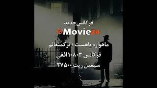 فرکانس جدید شبکه MOVIE24