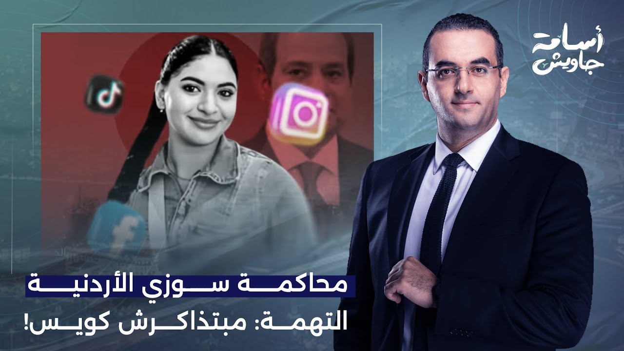 أسامة جاويش: مرافعة قوية للنيابة في قضية التيكتوكر.. سوزي الأردنية متهمة بإنها مبتذاكرش كويس!!