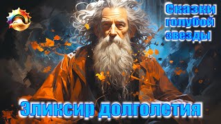 Эликсир долголетия. Сказки голубой звезды.