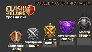 Clash of Clans: как дойти на 8тх до мастер и чемпион лиги-1