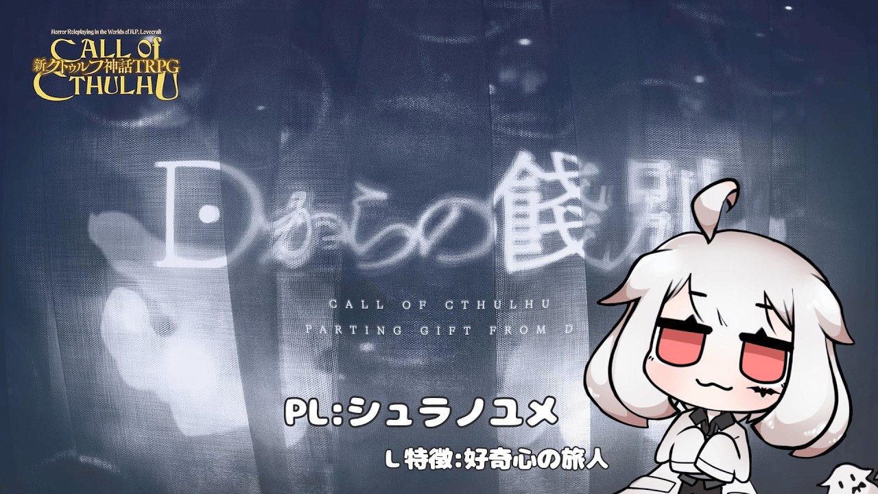 【新クトゥルフTRPG】Dからの餞別 PL：シュラノユメ