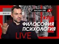 Алексей Арестович LIVE #25. Философия, психология. @ApeironSchool