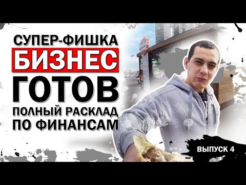 Шаурма с нуля. Скоро открытие. Все затраты.