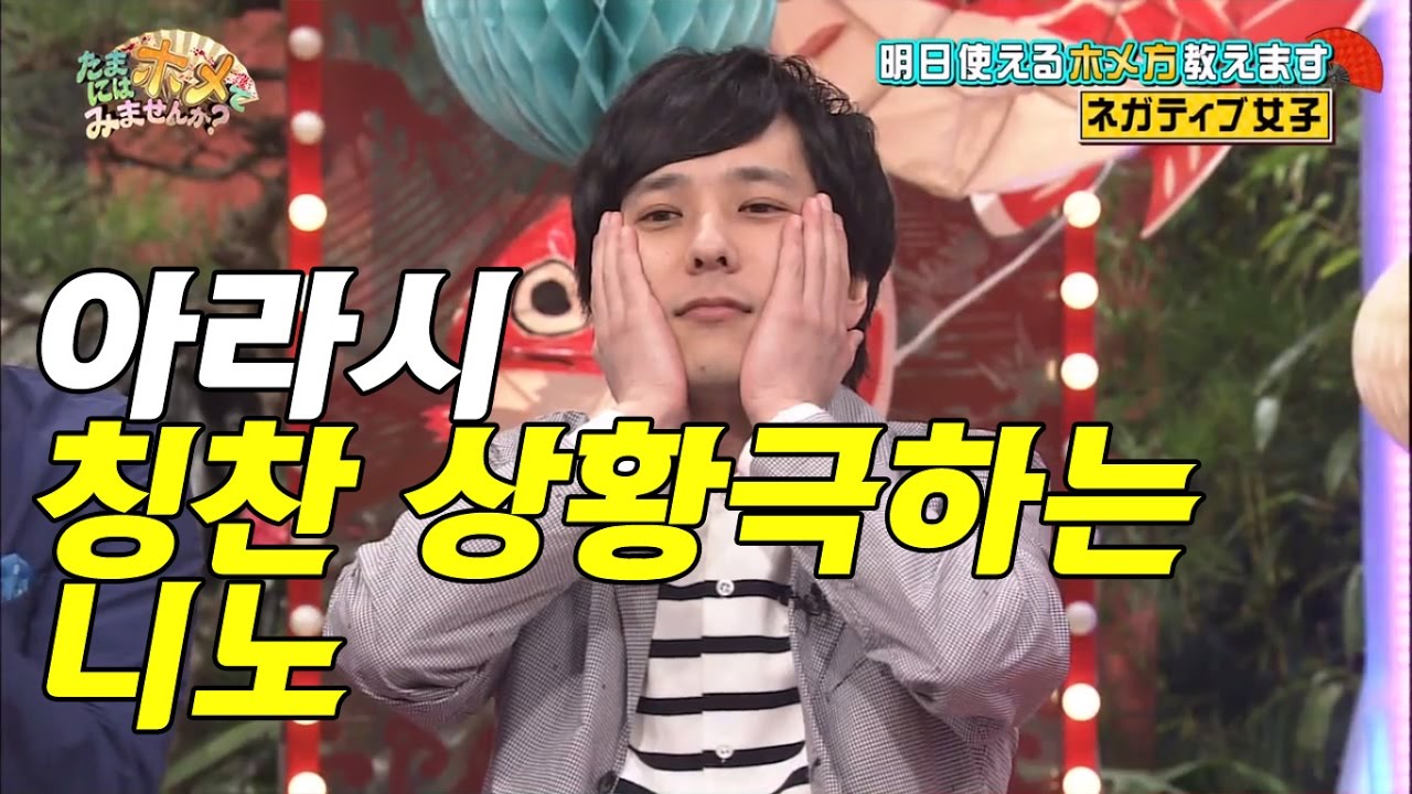 [아라시]칭찬 상황극하는 니노 *씹덕주의*