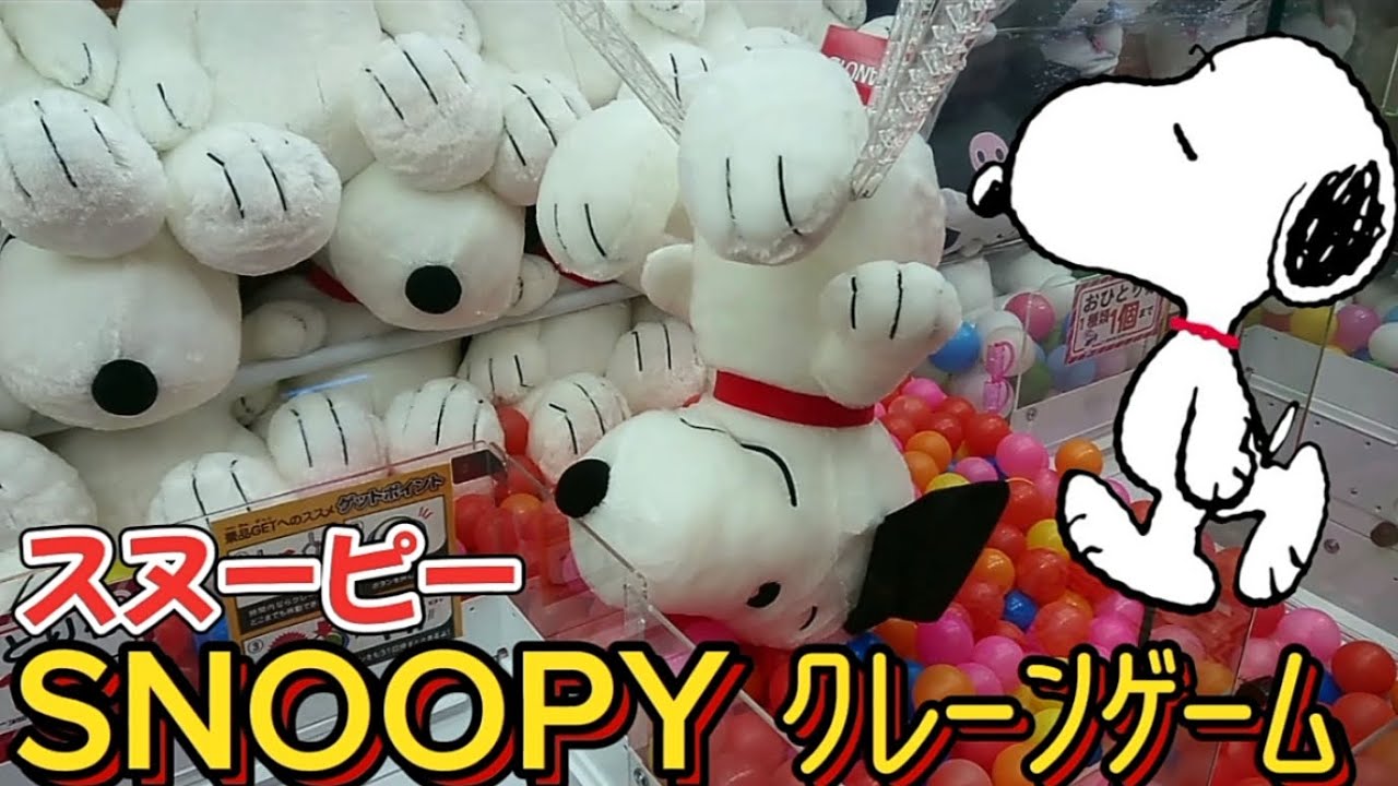 スヌーピー超特大ぬいぐるみクレーンゲームでゲット - YouTube