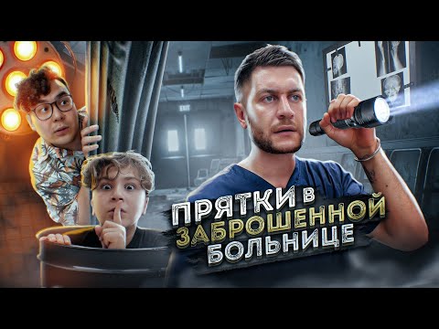 ЭКСТРЕМАЛЬНЫЕ ПРЯТКИ В ЗАБРОШЕННОЙ БОЛЬНИЦЕ С КАМПУСОМ! 24 ЧАСА ЧЕЛЛЕНДЖ!