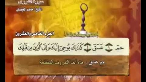 سورة الشورى ماهر المعيقلي ( 42 ) Surah Ash-Shura Maher Al Muaiqly #Quran