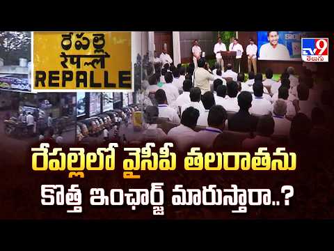 రేపల్లె లో వైసీపీ తలరాతను కొత్త ఇంఛార్జ్ మారుస్తారా..? | YSRCP Changes Strategy in Repalle - TV9 - TV9