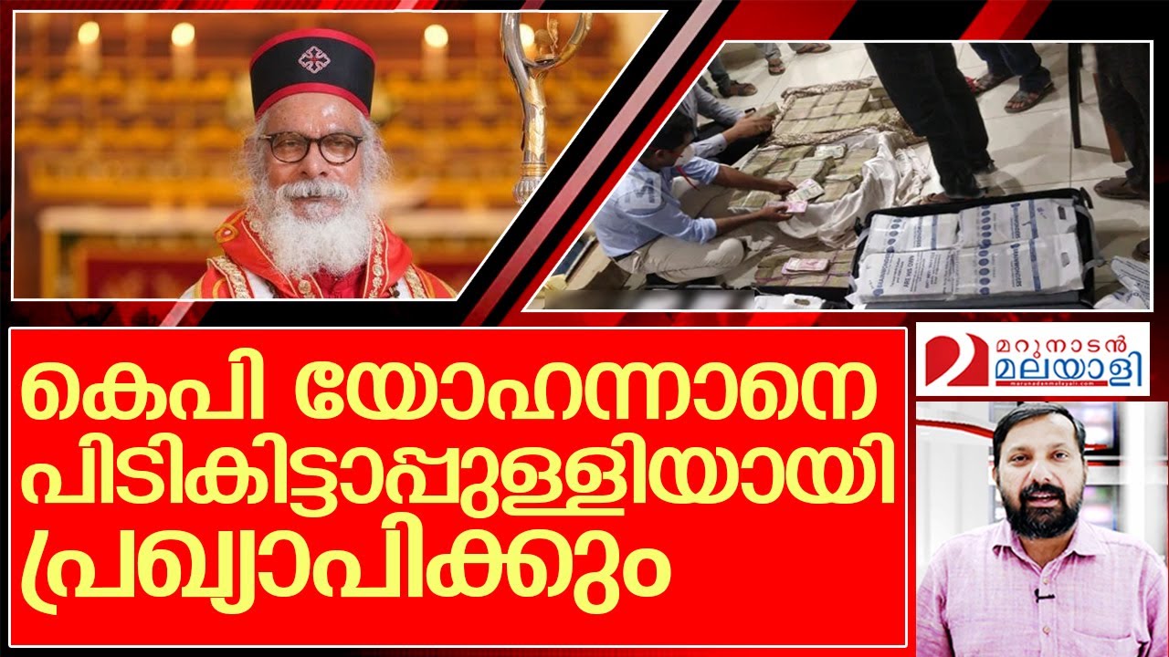 കെപിയോഹന്നാൻ പ്രതിയാകും.. അറസ്റ്റിനു നീക്കങ്ങൾ   I About a  KP Yohannan