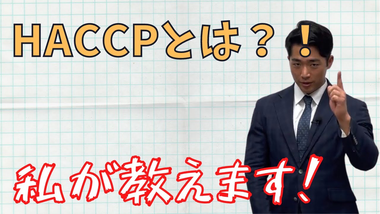 【HACCP（ハサップ）とは？？】2021年6月より義務化！！わかりにくいHACCPをわかりやすくご説明！