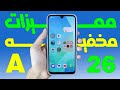 مميزات مخفيه في سامسونج جلاكسي A26 هتغير استخدامك 