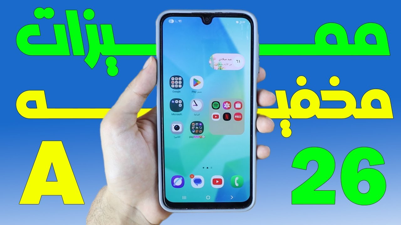 مميزات مخفيه في سامسونج جلاكسي A26 هتغير استخدامك