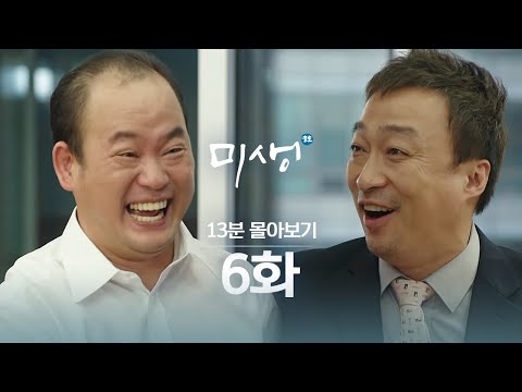 [#무한리플레이] <strong>미생</strong> <strong>6화</strong> 13분만에 몰아보기(사회에서 갑과 을이 되어버린 친구 사이, 집이 힘들다고 느껴질 때) | #<strong>미생</strong> | #Diggle
