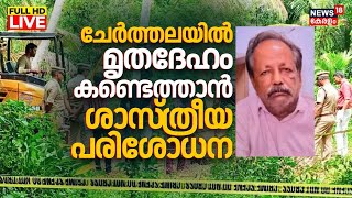 Cherthala Women Missing Case HD LIVE | Cherthala Mass Murder Case | Sebastian | Malayalam News LIVE