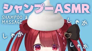 【ASMR/黒Dio】頭皮に癒しを。強めのゴシゴシシャンプーASMR。睡眠┆囁き┆マッサージ┆Shampoo┆Whispering┆Vtuber【星めぐり学園/切熊ゆに】