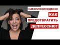 Как предотвратить депрессию и выйти из этого состояния? | Наталия Холоденко