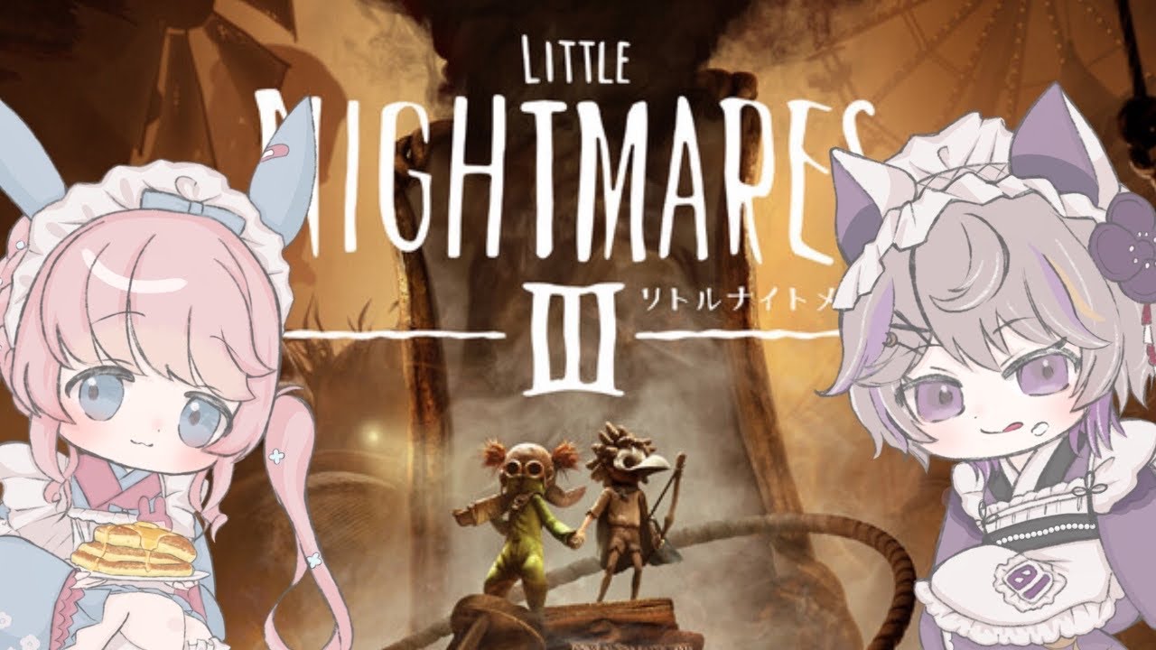 【リトルナイトメア３】前回が思い出せない会【おつきみ喫茶】