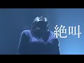 &ldquo;STRAYDOG&rdquo; Produce『絶叫』予告編