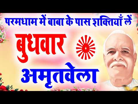 LIVE 🔴 Amritwela I बुधवार योग आज योग में बाप समान मास्टर ज्ञान और शक्तियों के सागर I
