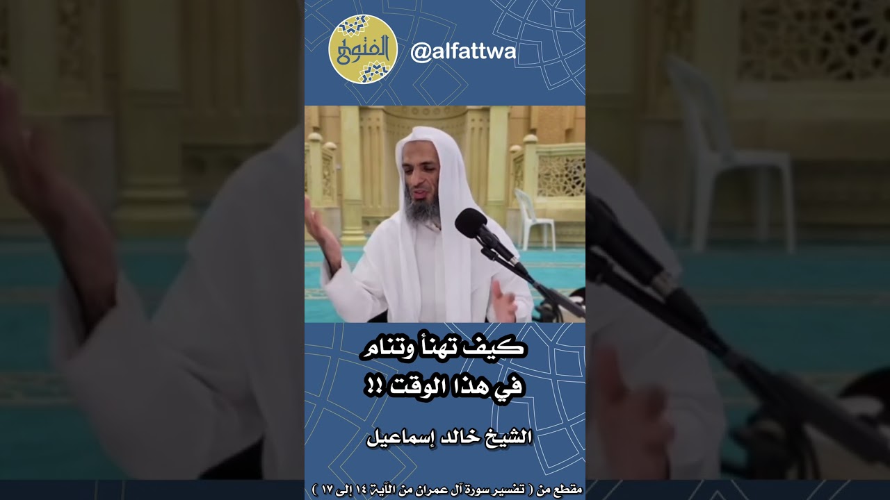 كيف تهنأ وتنام في هذا الوقت !! | الشيخ خالد إسماعيل