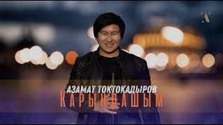 Азамат Токтокадыров - Карындашым COVER